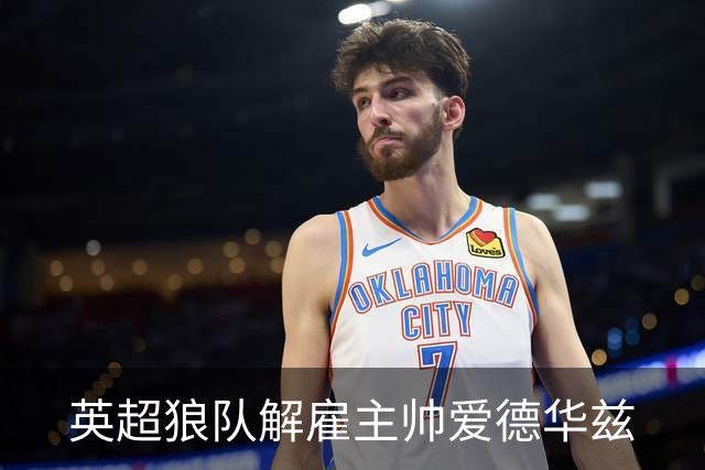 英超狼队解雇主帅爱德华兹